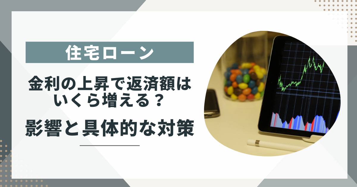 【2025年】住宅ローン金利上昇で返済額はいくら増える？影響と具体的な対策