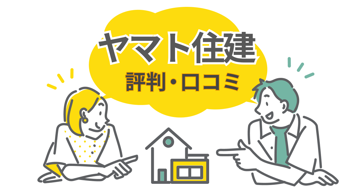 ヤマト住建の注文住宅は本当に良い？口コミから見る評判と失敗を防ぐポイント