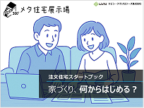 注文住宅スタートブック